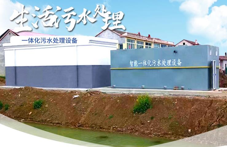 牧野一体化生活污水处理设备